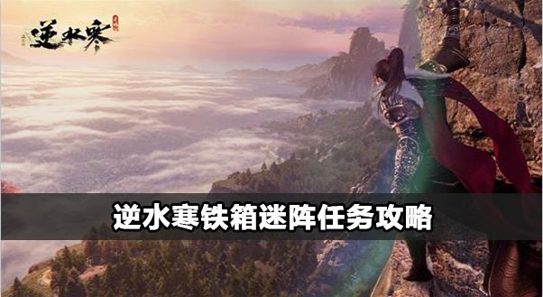 逆水寒铁箱迷阵奇遇任务攻略
