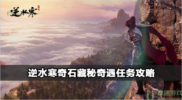 逆水寒奇石藏秘奇遇任务攻略