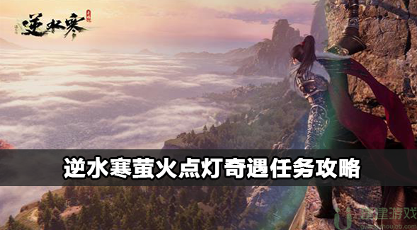 逆水寒萤火点灯奇遇任务攻略