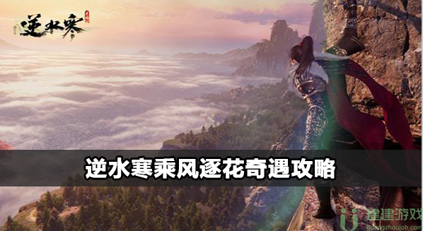 逆水寒乘风逐花怎么过