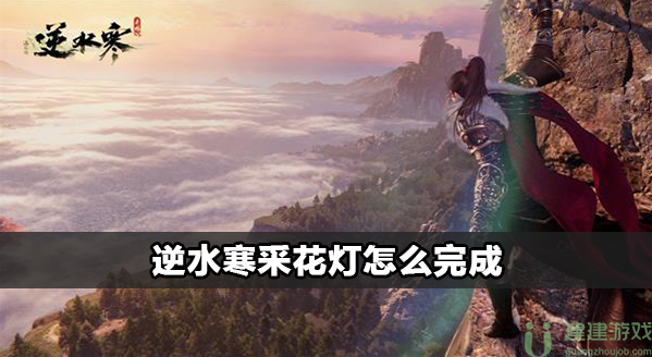 逆水寒采花灯怎么完成