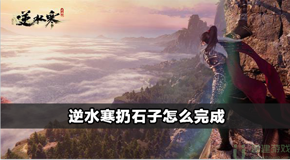 逆水寒扔石子怎么完成