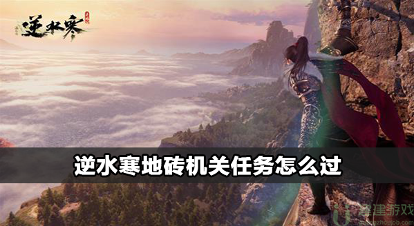 逆水寒地砖机关任务怎么过