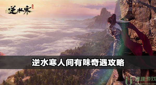 逆水寒人间有味任务怎么过