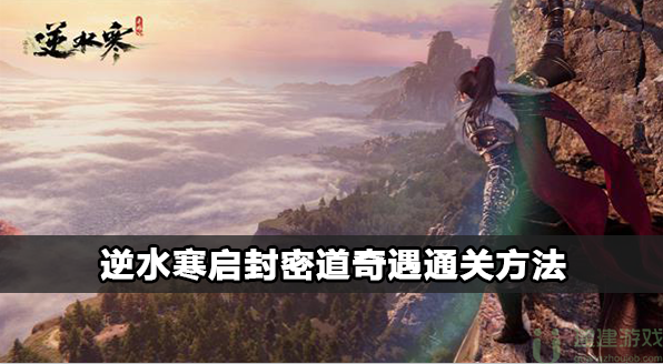 逆水寒启封密道任务怎么玩成