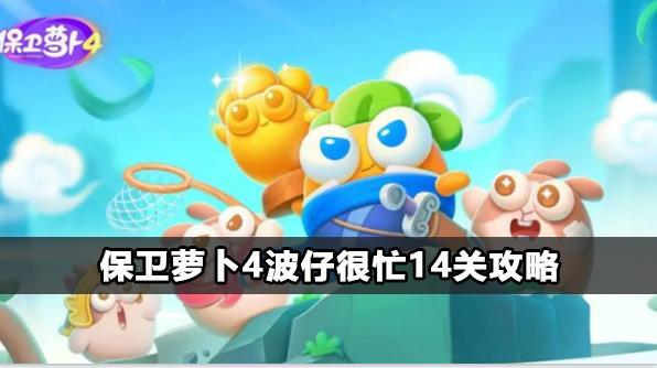 保卫萝卜4波仔很忙14关攻略