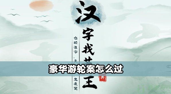汉字找茬王豪华游轮案怎么过