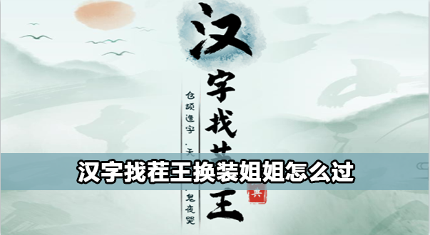 汉字找茬王换装姐姐攻略