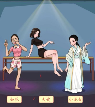 汉字找茬王换装姐姐攻略