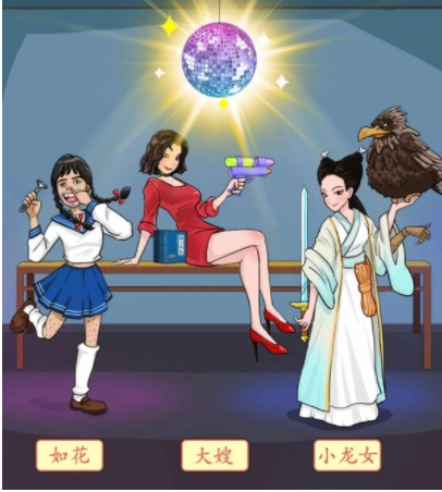 汉字找茬王换装姐姐攻略