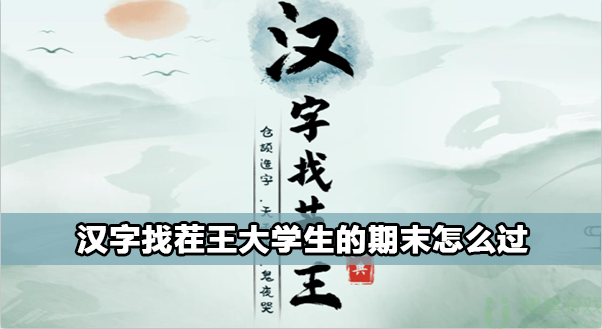 汉字找茬王大学生的期末攻略