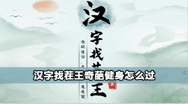 汉字找茬王奇葩健身攻略