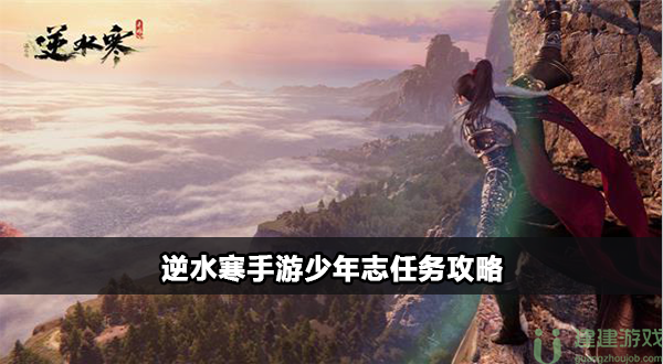 逆水寒手游少年志奇遇怎么触发