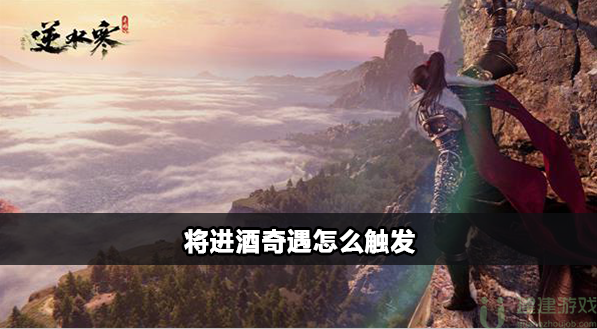 逆水寒手游将进酒奇遇怎么触发