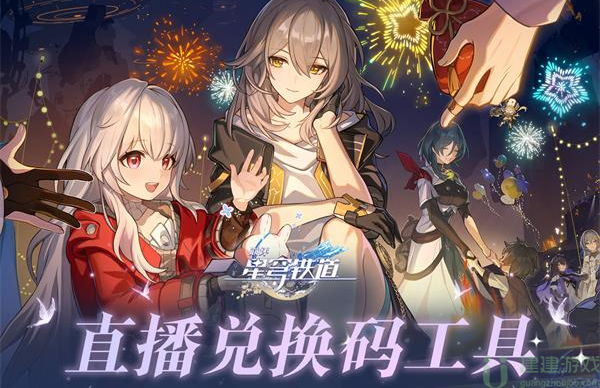 崩坏星穹铁道1.2版本前瞻直播时间
