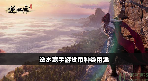 逆水寒手游货币种类用途