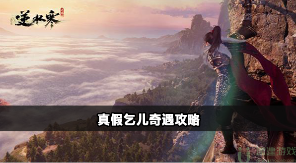 逆水寒手游真假乞儿奇遇怎么触发