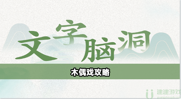 文字脑洞木偶戏怎么过
