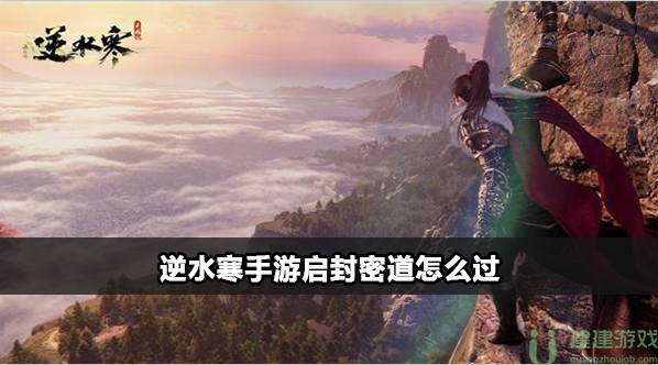 逆水寒手游启封密道任务攻略