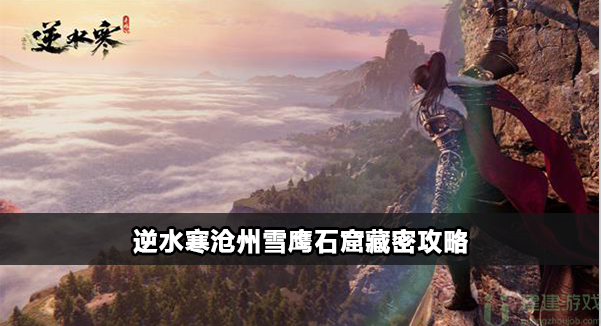 逆水寒手游沧州雪鹰石窟藏密任务攻略