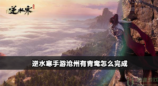 逆水寒手游沧州有青鸾奇遇攻略