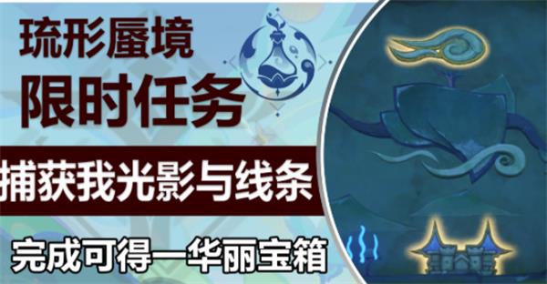 原神捕获我的光影与线条任务攻略