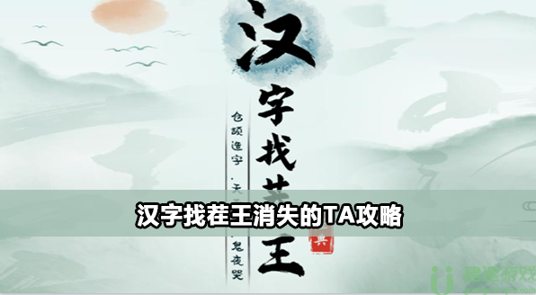 汉字找茬王消失的ta怎么过