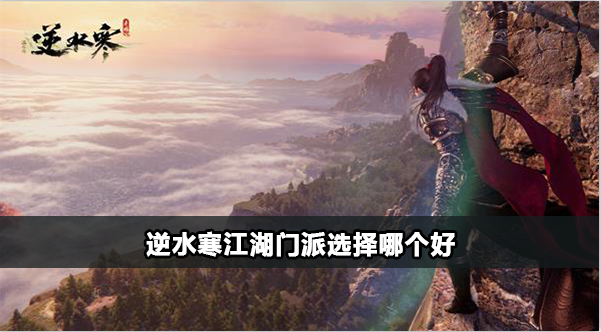 逆水寒全江湖门派怎么加入