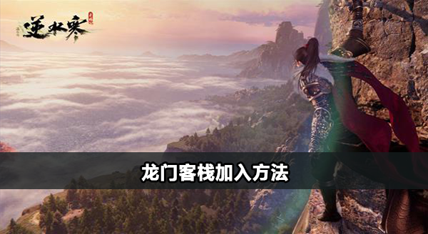 逆水寒手游龙门客栈怎么加入