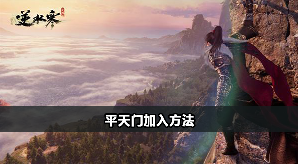 逆水寒手游平天门怎么加入