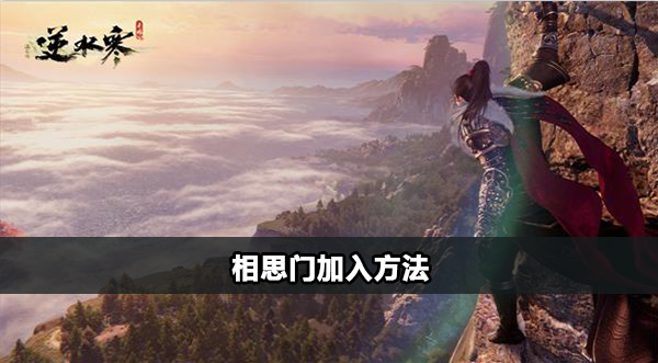 逆水寒手游相思门怎么加入