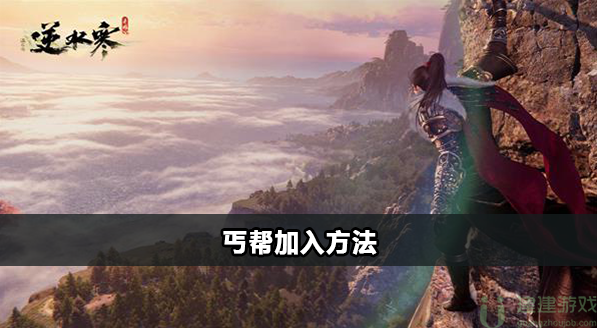 逆水寒手游​丐帮怎么加入