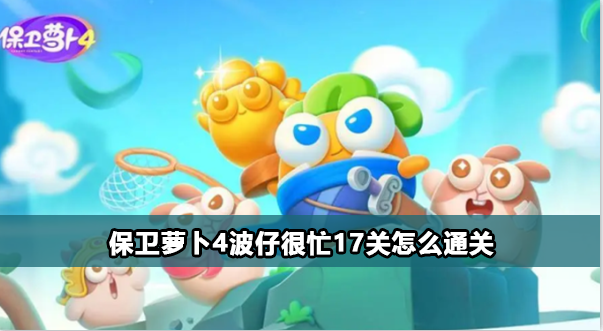 保卫萝卜4波仔很忙17关攻略