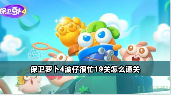 保卫萝卜4波仔很忙19关攻略