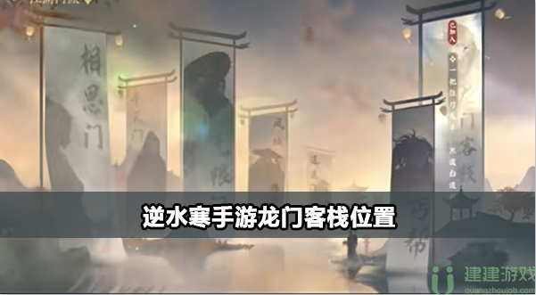 逆水寒手游龙门客栈在哪