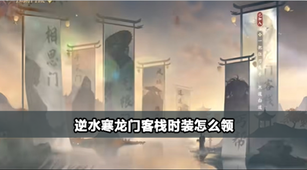 逆水寒手游龙门客栈时装