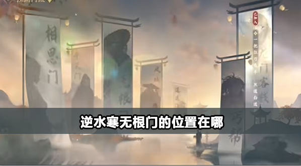 逆水寒手游无根门在哪