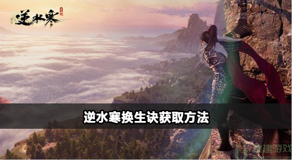 逆水寒换生诀怎么获得