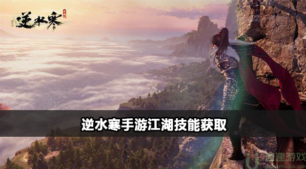逆水寒手游全江湖技能攻略