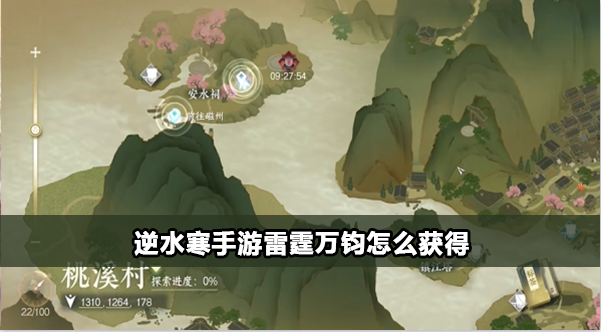 逆水寒手游雷霆万钧怎么获得
