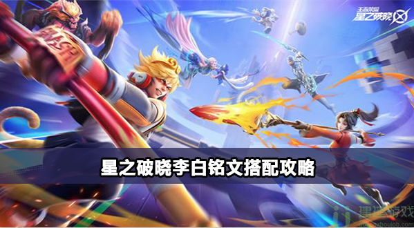 星之破晓李白铭文攻略