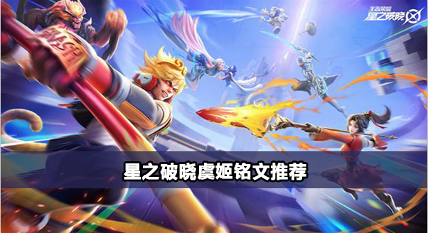 星之破晓虞姬攻略