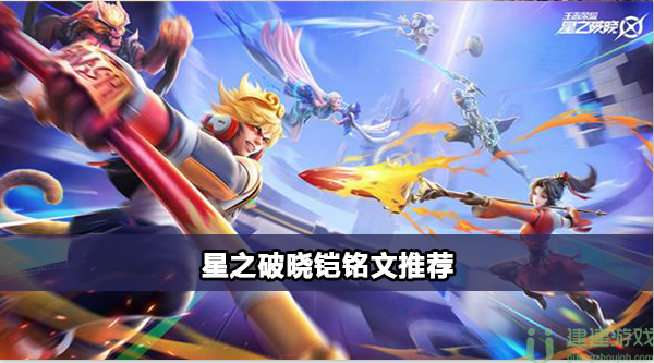 星之破晓曙光守护者铠攻略