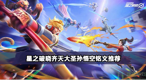 星之破晓齐天大圣孙悟空攻略