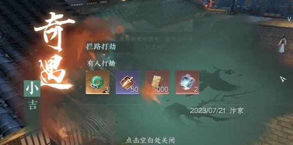 逆水寒拦路打劫奇遇任务攻略