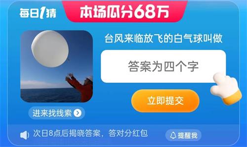 台风来临放飞的白色球叫做