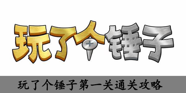 玩了个锤子第一关通关攻略
