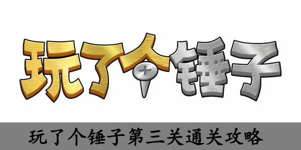 玩了个锤子第三关怎么过