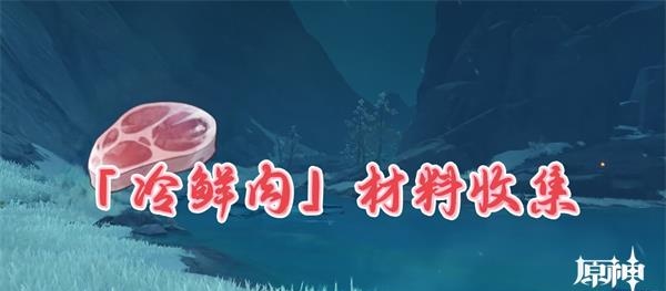 原神冷鲜肉位置获取