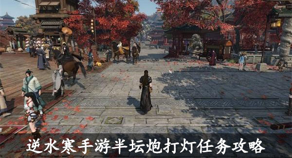 逆水寒手游半坛炮打灯任务攻略